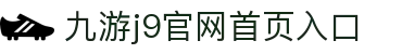 九游·官方J9站网站入口-Jiuyouj9(中国)