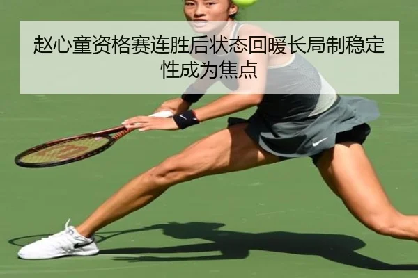 赵心童资格赛连胜后状态回暖长局制稳定性成为焦点
