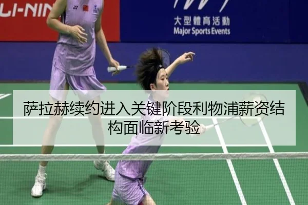 萨拉赫续约进入关键阶段利物浦薪资结构面临新考验